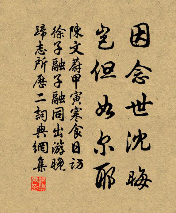 陈文蔚因念世沈晦，岂但如尔耶书法作品欣赏