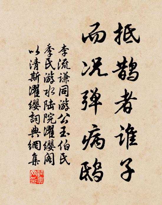 李流谦抵鹊者谁子,而况弹病鸱书法作品欣赏