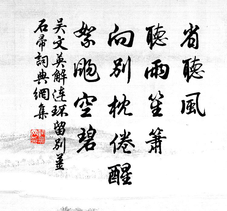 吴文英省听风、听雨笙箫，向别枕倦醒，絮飏空碧书法作品欣赏