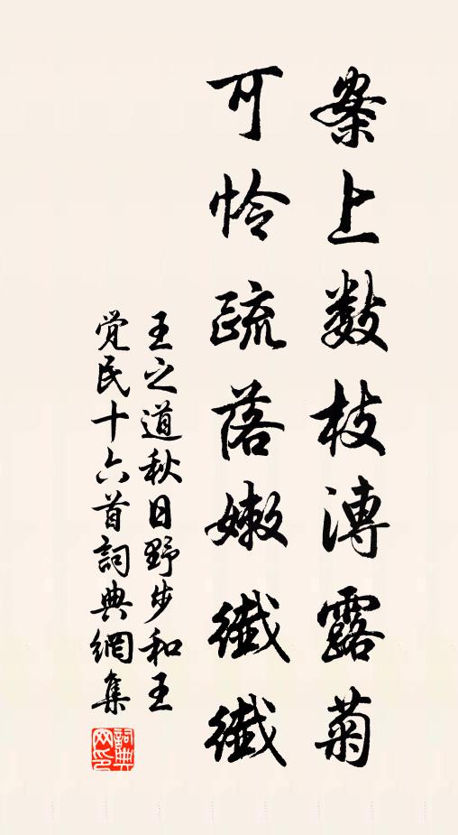 王之道案上数枝漙露菊，可怜疏落嫩纤纤书法作品欣赏