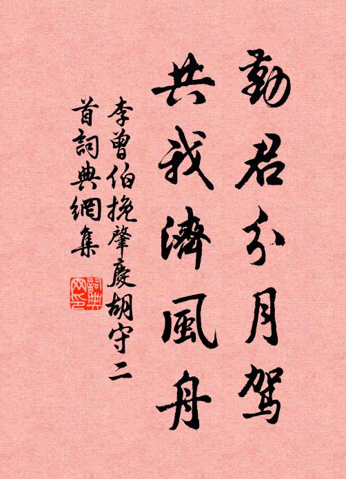 李曾伯勤君分月驾，共我济风舟书法作品欣赏