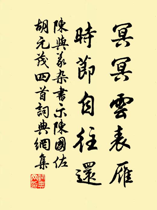 陈与义冥冥云表雁，时节自往还书法作品欣赏