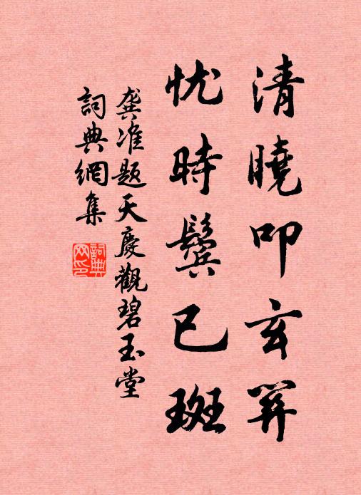 龚准清晓叩玄关，忧时鬓已斑书法作品欣赏