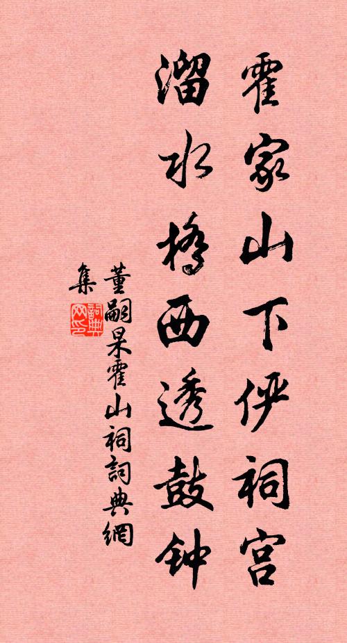 董嗣杲霍家山下俨祠宫，溜水桥西透鼓钟书法作品欣赏