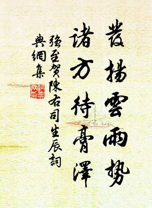 强至发扬云雨势，诸方待膏泽书法作品欣赏