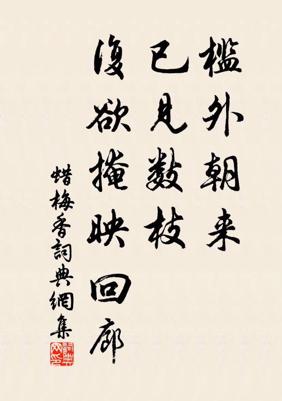 佚名槛外朝来，已见数枝，复欲掩映回廊书法作品欣赏