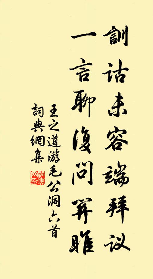 王之道训诂未容端拜议，一言聊复问关雎书法作品欣赏