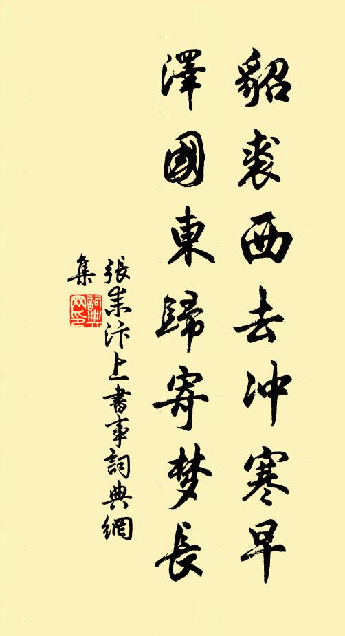 张耒貂裘西去冲寒早，泽国东归寄梦长书法作品欣赏