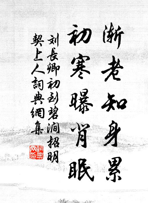 刘长卿渐老知身累，初寒曝背眠书法作品欣赏