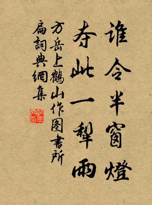 方岳谁令半窗灯，夺此一犁雨书法作品欣赏
