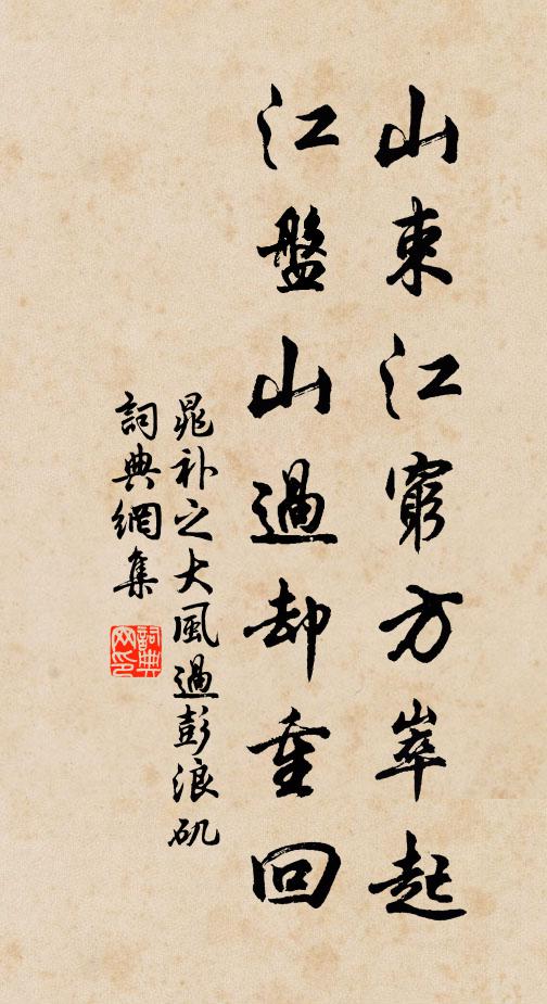 晁补之山束江穷方崒起，江盘山过却重回书法作品欣赏