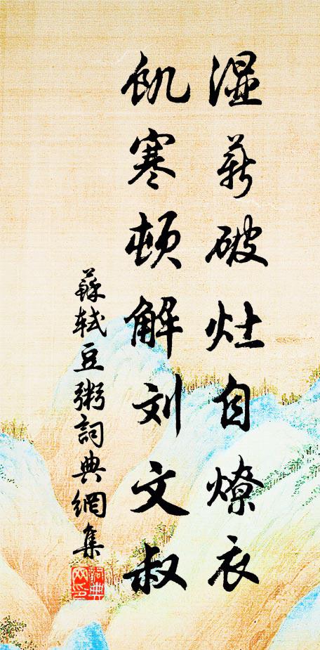 苏轼湿薪破灶自燎衣，饥寒顿解刘文叔书法作品欣赏