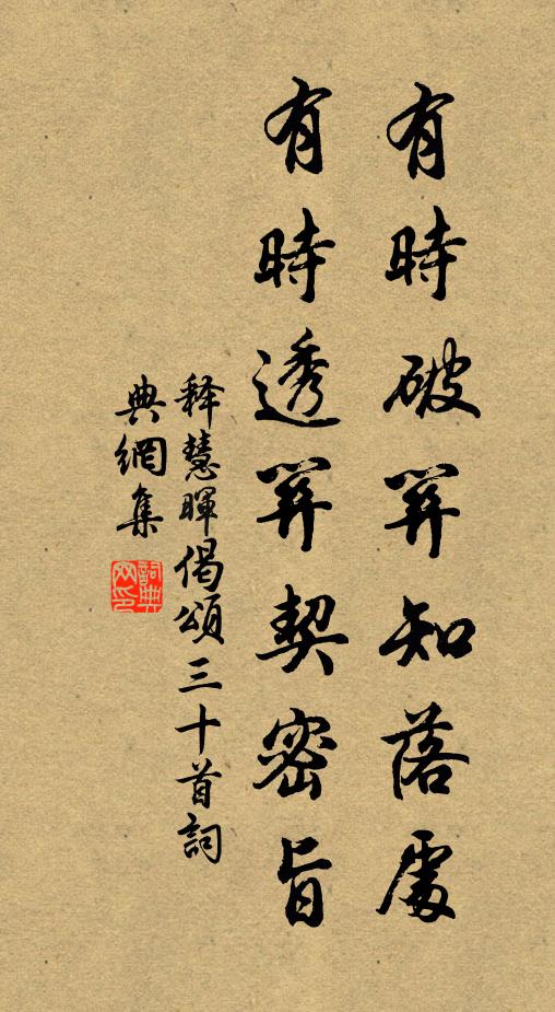 释慧晖有时破关知落处，有时透关契密旨书法作品欣赏