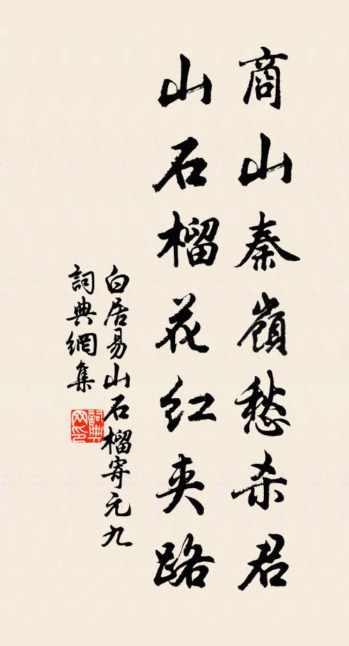 白居易商山秦岭愁杀君，山石榴花红夹路书法作品欣赏