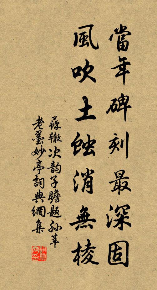 苏辙当年碑刻最深固，风吹土蚀消无棱书法作品欣赏