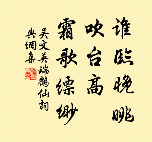 吴文英谁临晚眺？吹台高、霜歌缥缈书法作品欣赏
