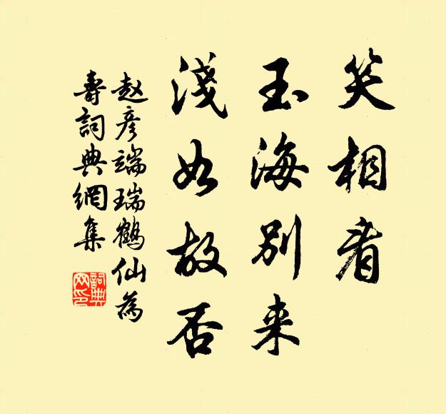 赵彦端笑相看、玉海别来,浅如故否书法作品欣赏