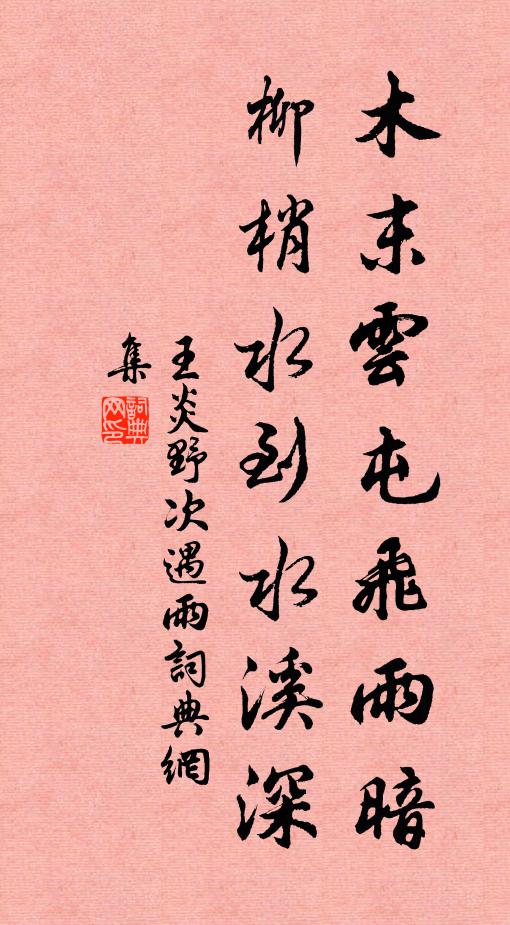 王炎木末云屯飞雨暗，柳梢水到水溪深书法作品欣赏