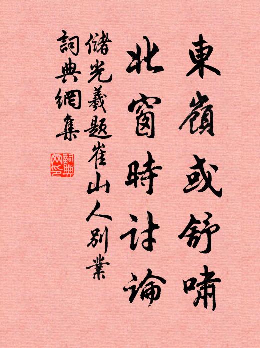 储光羲东岭或舒啸，北窗时讨论书法作品欣赏