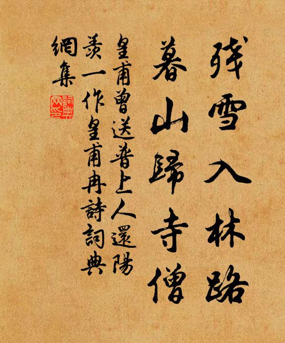 皇甫曾残雪入林路，暮山归寺僧书法作品欣赏