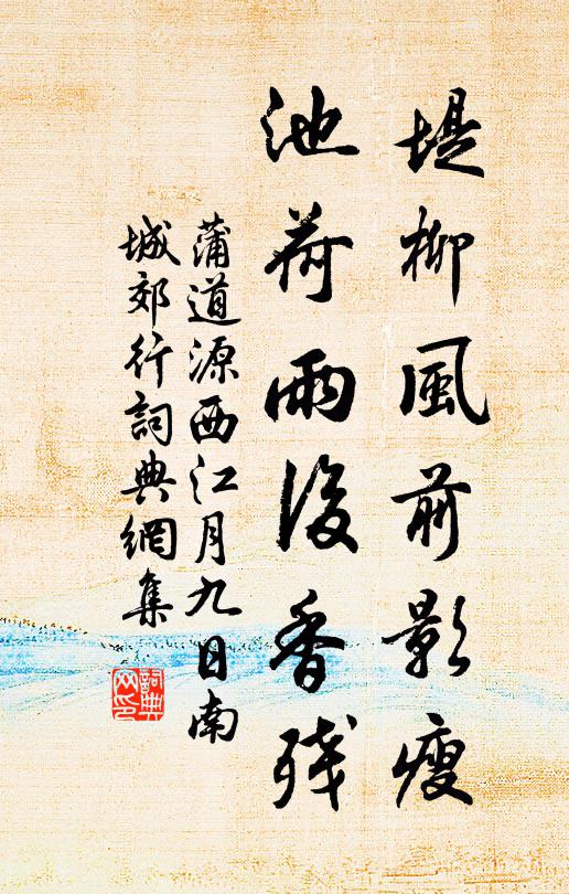 蒲道源堤柳风前影瘦，池荷雨后香残书法作品欣赏