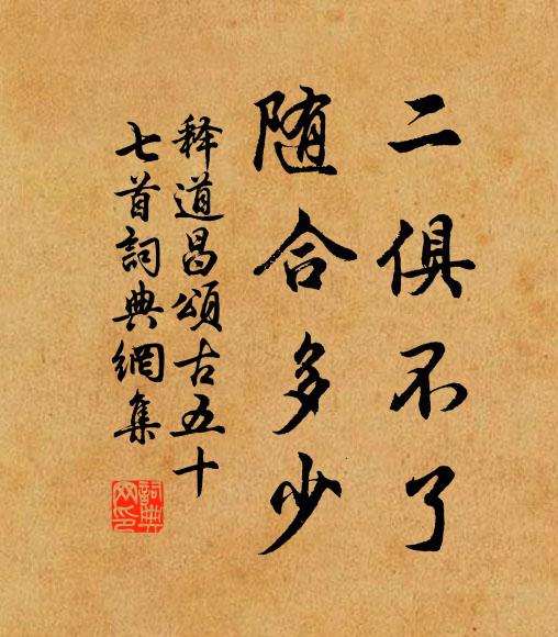 释道昌二俱不了，随合多少书法作品欣赏