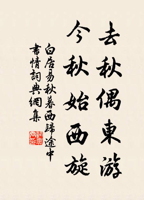 白居易去秋偶东游，今秋始西旋书法作品欣赏