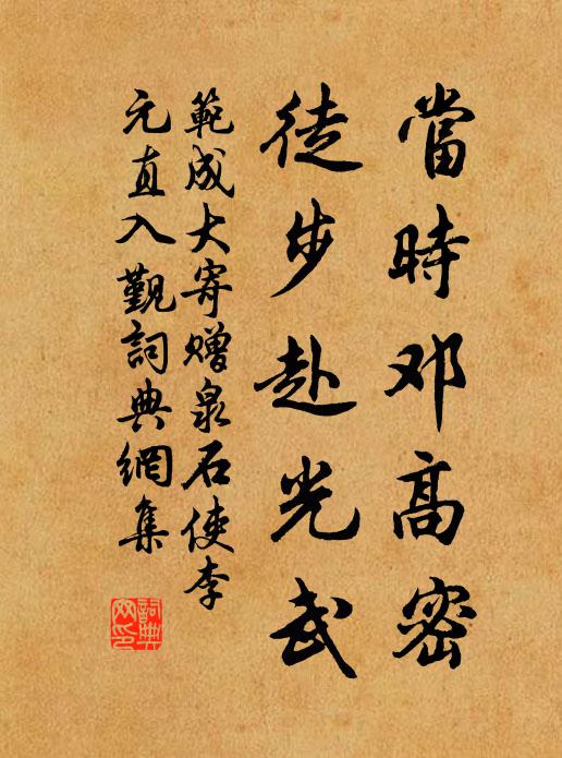 范成大当时邓高密，徒步赴光武书法作品欣赏