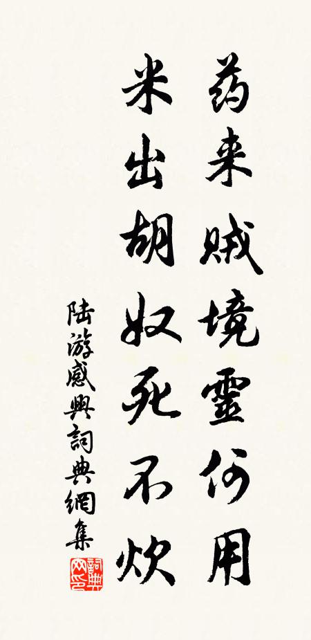 陆游药来贼境灵何用，米出胡奴死不炊书法作品欣赏