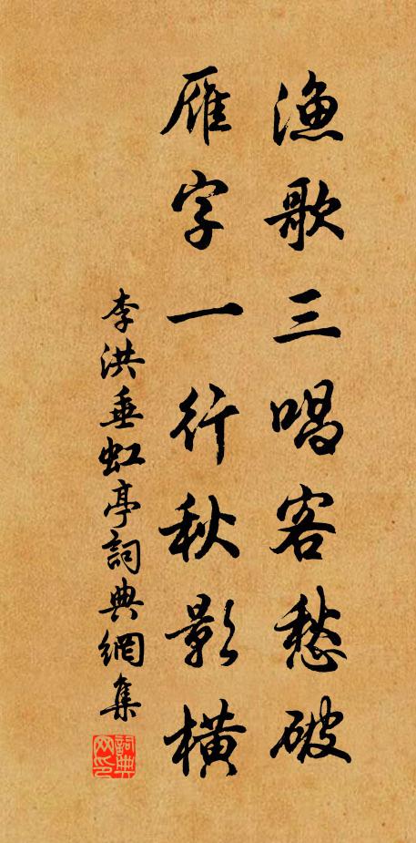 李洪渔歌三唱客愁破，雁字一行秋影横书法作品欣赏