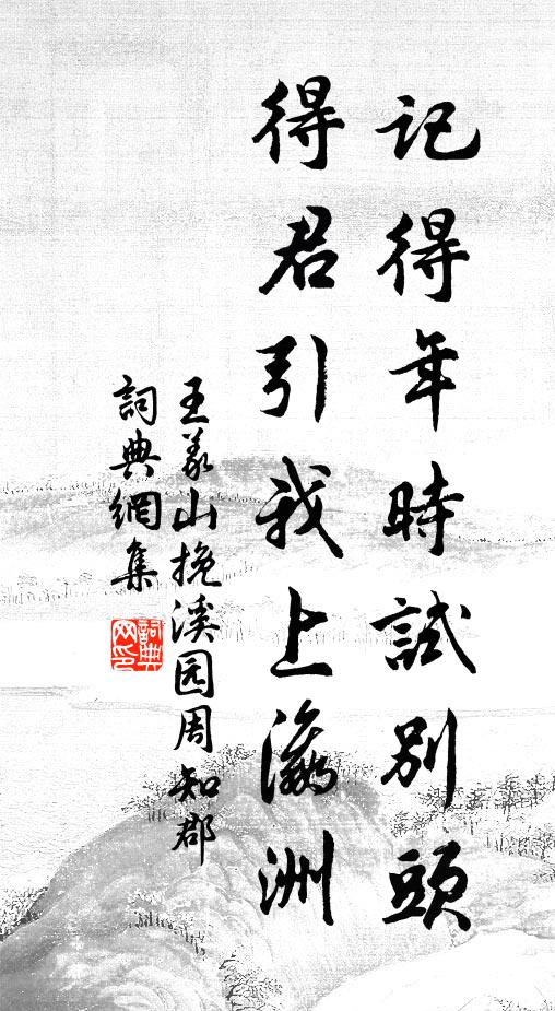王义山记得年时试别头，得君引我上瀛洲书法作品欣赏