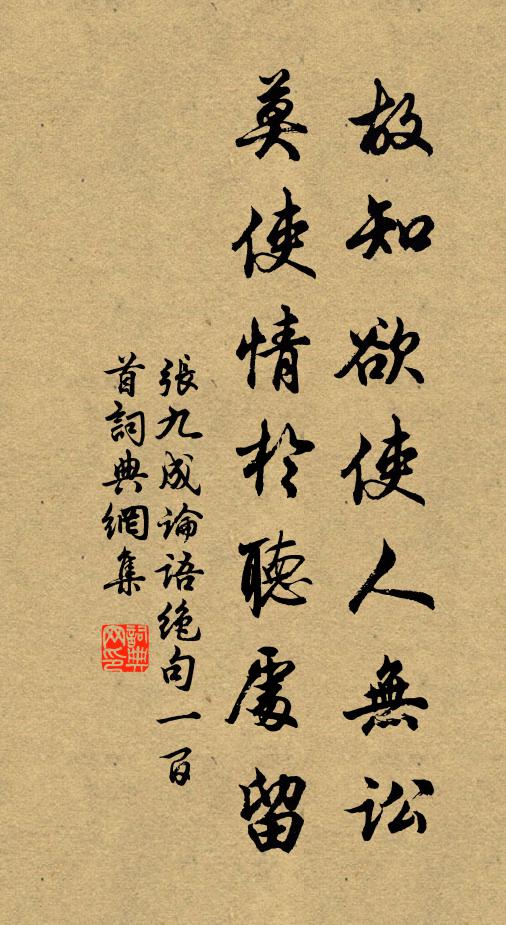 张九成故知欲使人无讼，莫使情於听处留书法作品欣赏