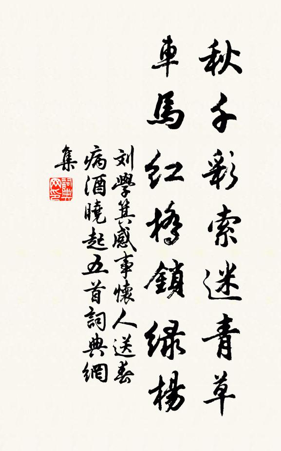 刘学箕秋千彩索迷青草，车马红桥锁绿杨书法作品欣赏
