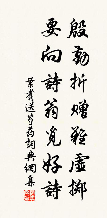 叶翥殷勤折赠难虚掷，要向诗翁觅好诗书法作品欣赏