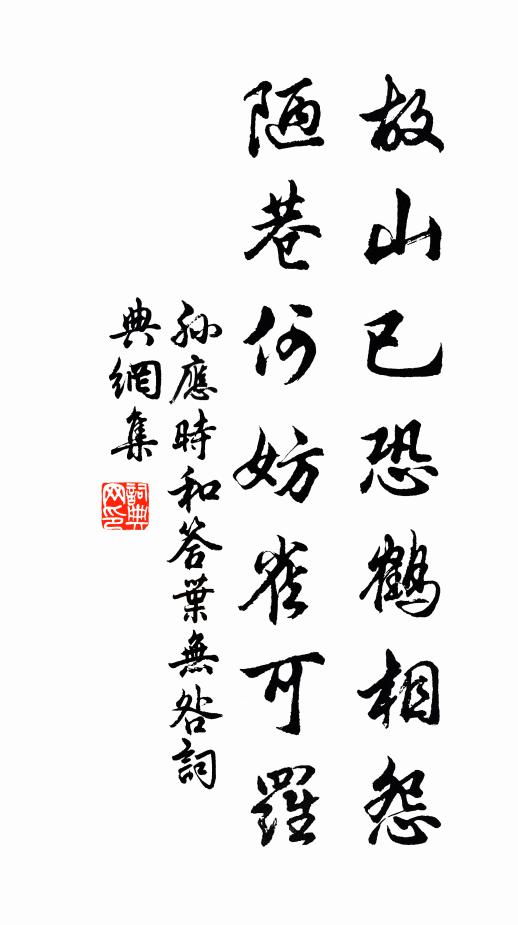 孙应时故山已恐鹤相怨，陋巷何妨雀可罗书法作品欣赏