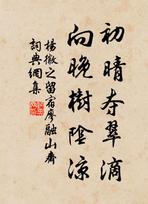杨徽之初晴夺翠滴，向晚树阴凉书法作品欣赏