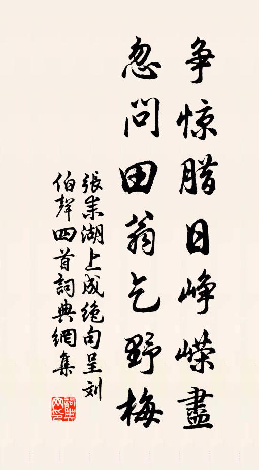 张耒争惊腊日峥嵘尽，忽问田翁乞野梅书法作品欣赏