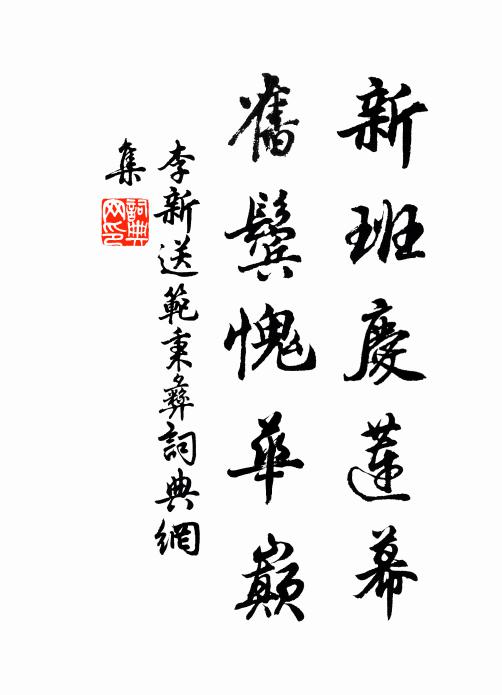 李新新班庆莲幕，旧鬓愧华巅书法作品欣赏