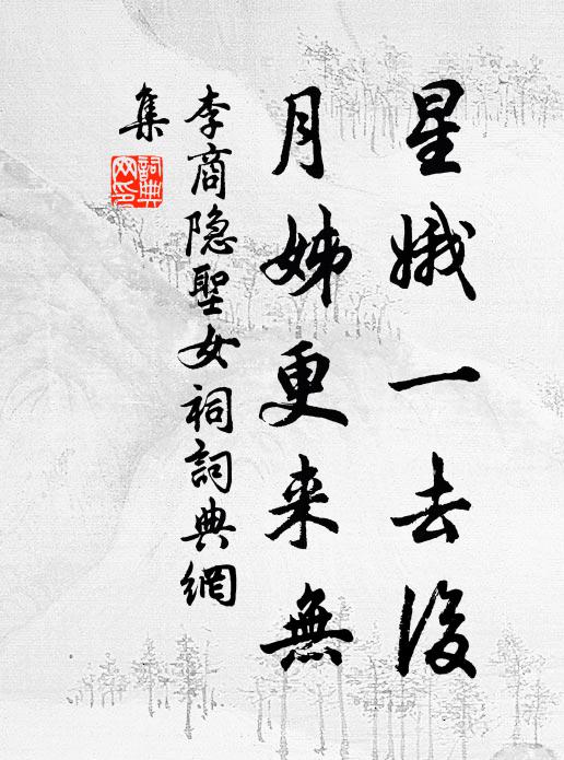 李商隐星娥一去后，月姊更来无书法作品欣赏