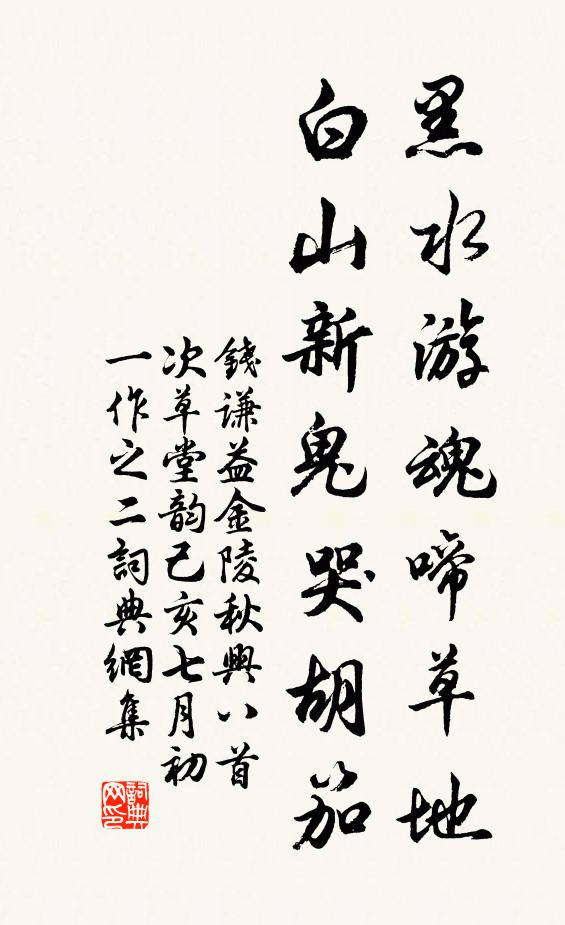 钱谦益黑水游魂啼草地，白山新鬼哭胡笳书法作品欣赏