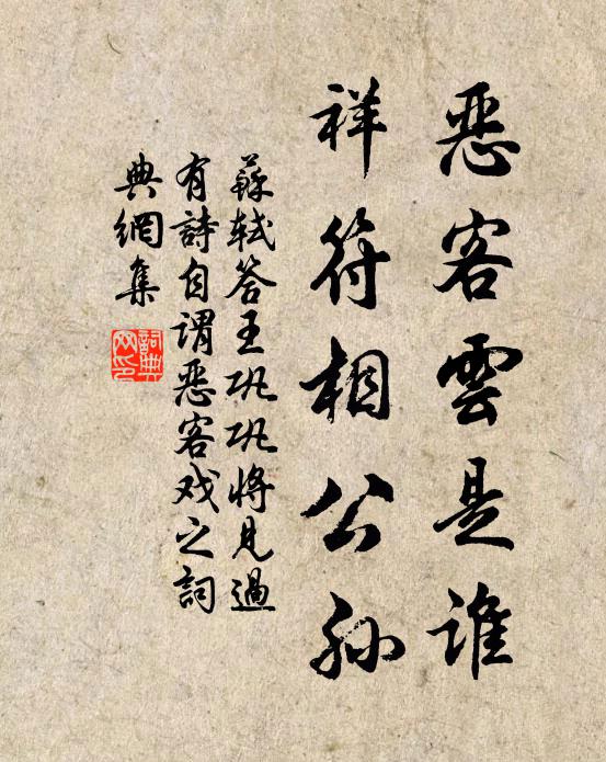 苏轼恶客云是谁，祥符相公孙书法作品欣赏