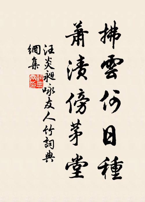 汪炎昶拂云何日种，萧渍傍茅堂书法作品欣赏