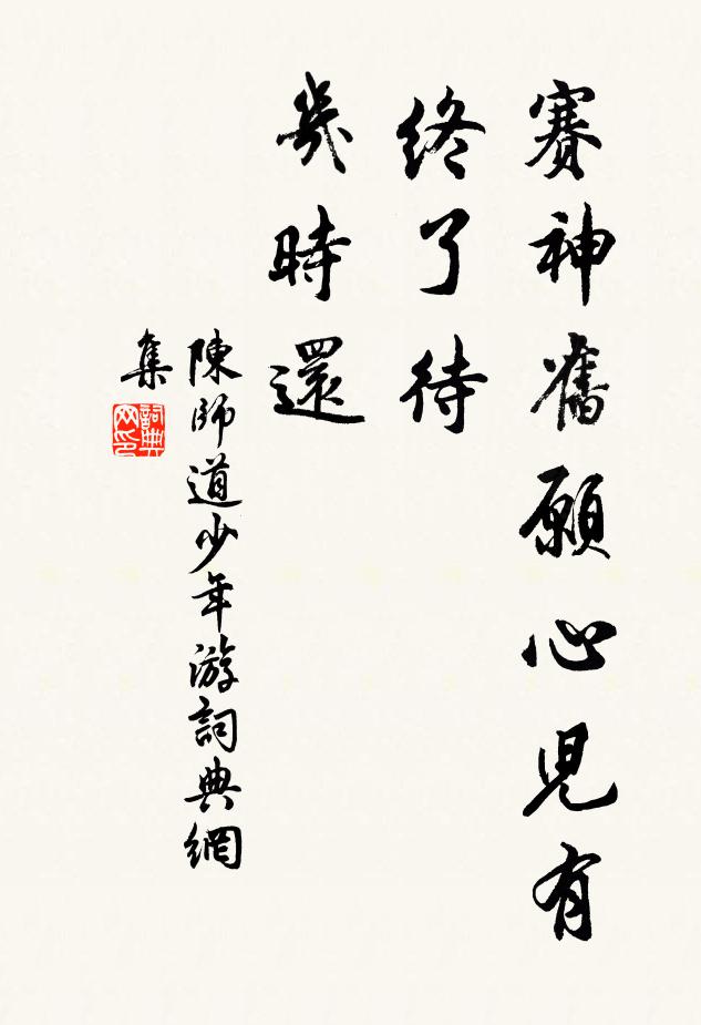 陈师道赛神旧愿心儿有，终了待、几时还书法作品欣赏