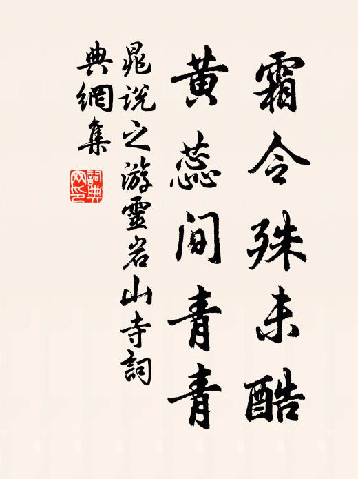 晁说之霜令殊未酷，黄蕊间青青书法作品欣赏