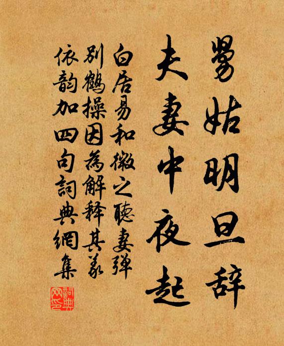 白居易舅姑明旦辞，夫妻中夜起书法作品欣赏