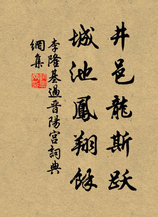 李隆基井邑龙斯跃，城池凤翔余书法作品欣赏