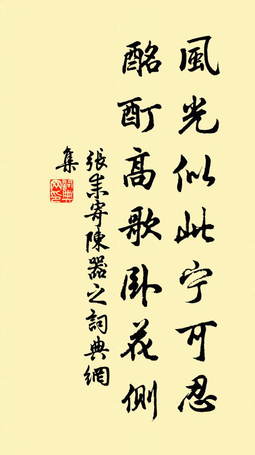 张耒风光似此宁可忍，酩酊高歌卧花侧书法作品欣赏