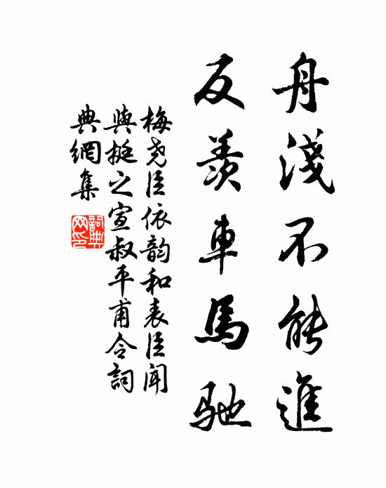 梅尧臣舟浅不能进，反羡车马驰书法作品欣赏