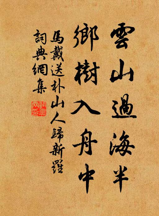 马戴云山过海半，乡树入舟中书法作品欣赏