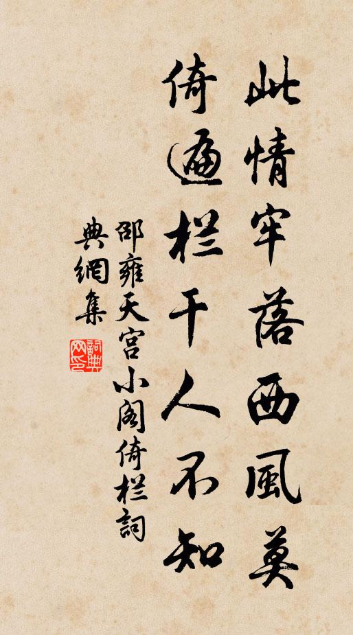 邵雍此情牢落西风莫，倚遍栏干人不知书法作品欣赏